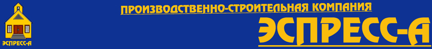 Дачи и дома представляет Вам строительная фирма Эспересс-а